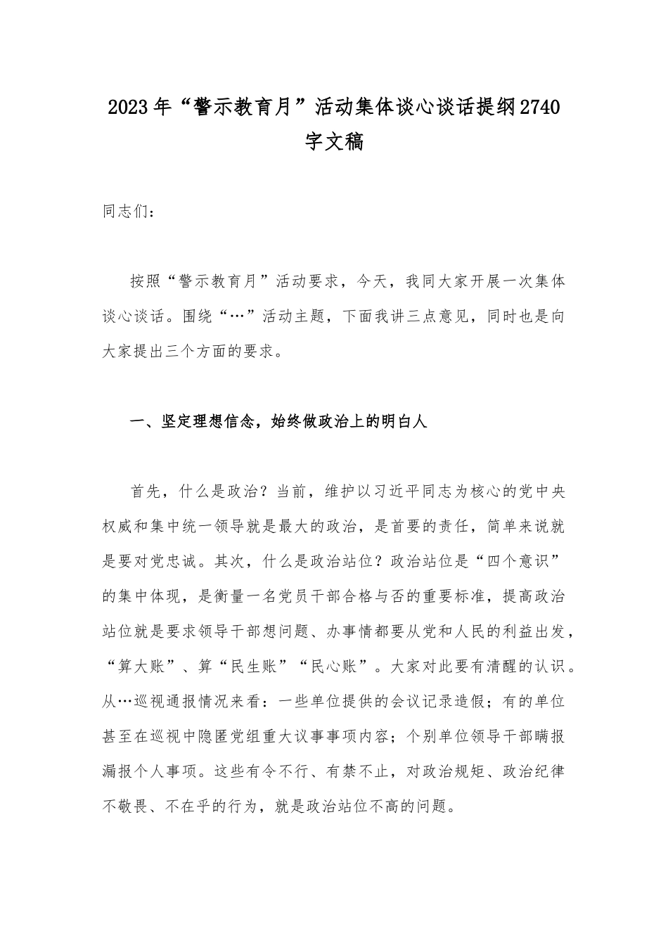 2023年“警示教育月”活动集体谈心谈话提纲2740字文稿.docx_第1页