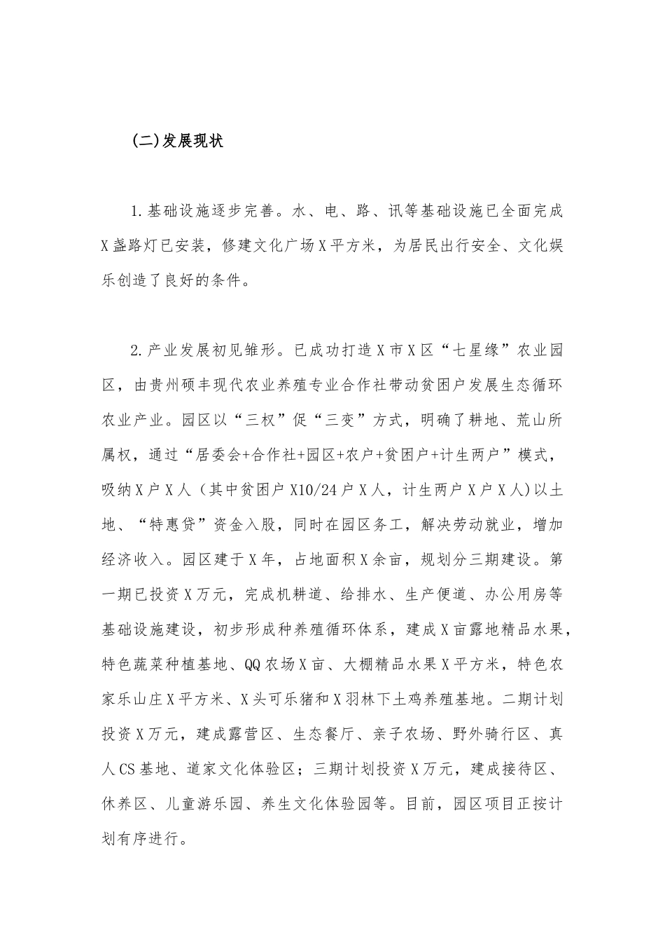 2023年关于巩固脱贫攻坚与乡村振兴有效衔接调研报告3450字文稿.docx_第2页
