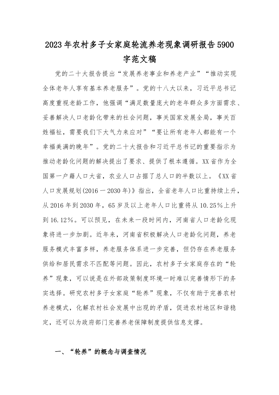 2023年农村多子女家庭轮流养老现象调研报告5900字范文稿.docx_第1页