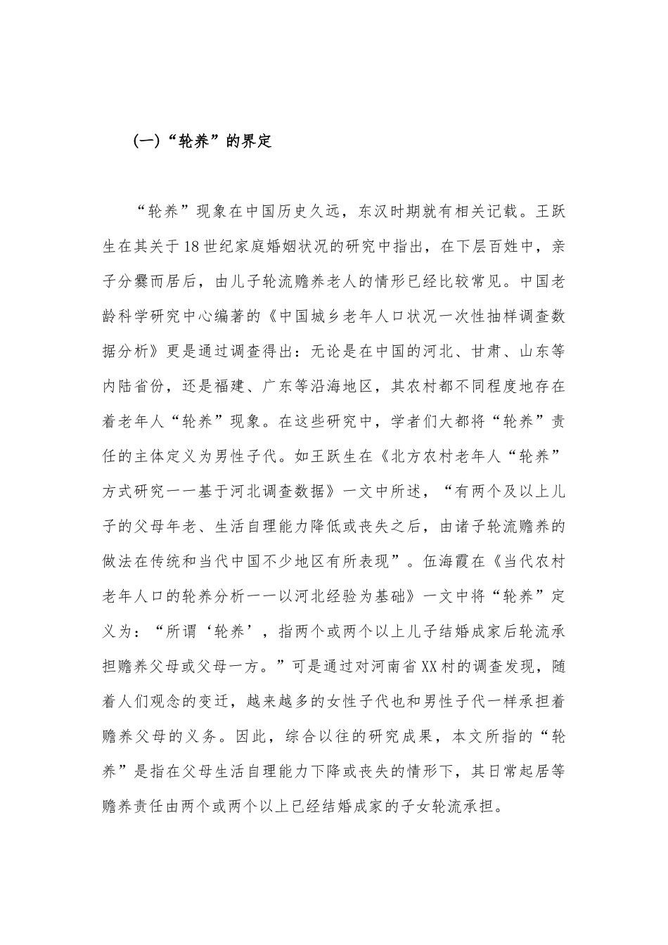 2023年农村多子女家庭轮流养老现象调研报告5900字范文稿.docx_第2页