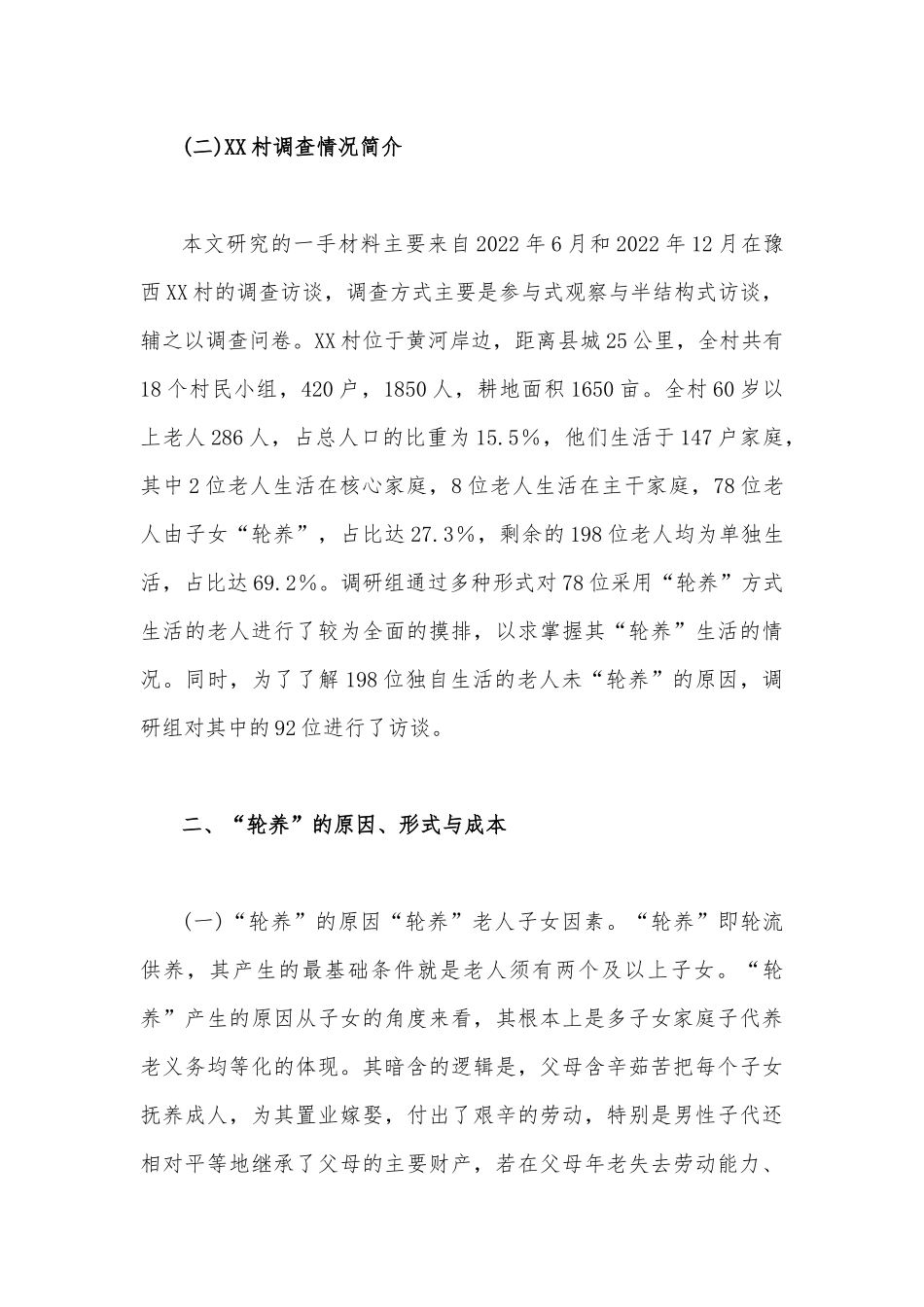 2023年农村多子女家庭轮流养老现象调研报告5900字范文稿.docx_第3页
