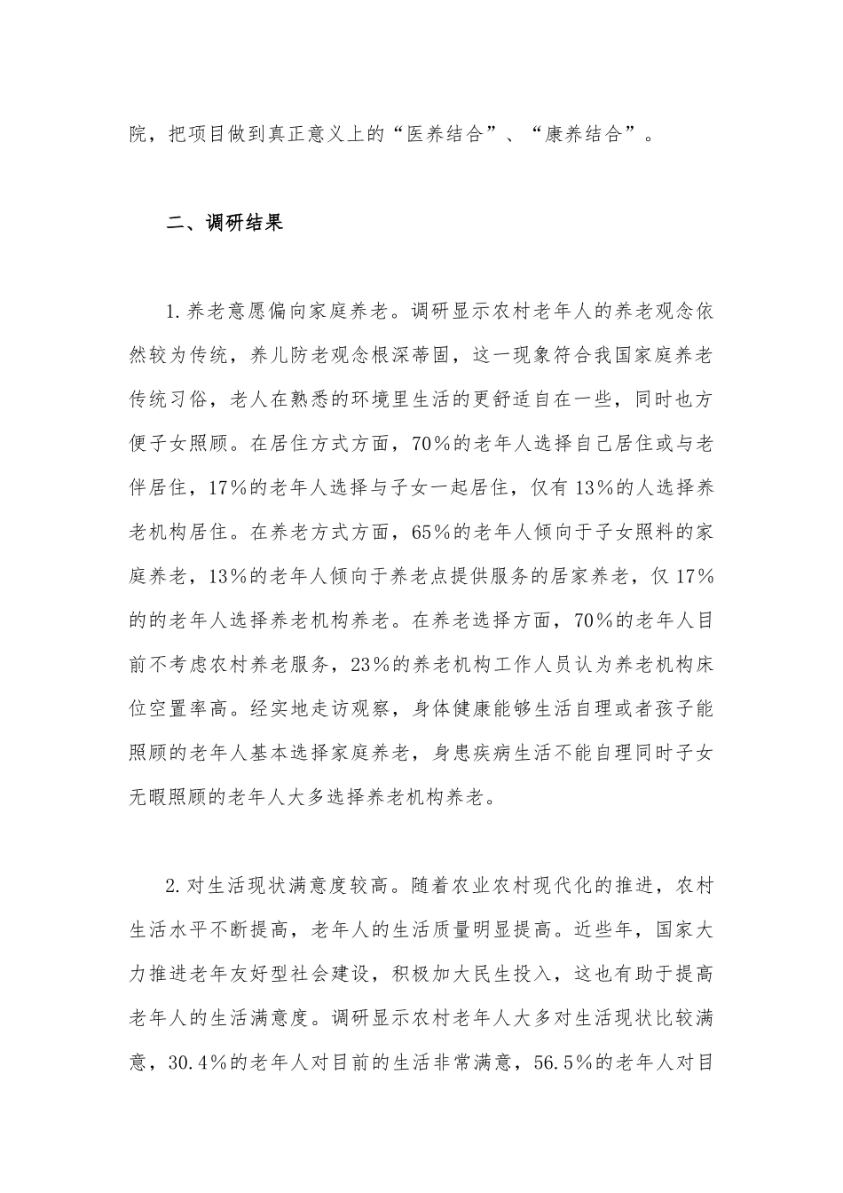 2023年关于农村养老专题调研报告3100字范文.docx_第2页