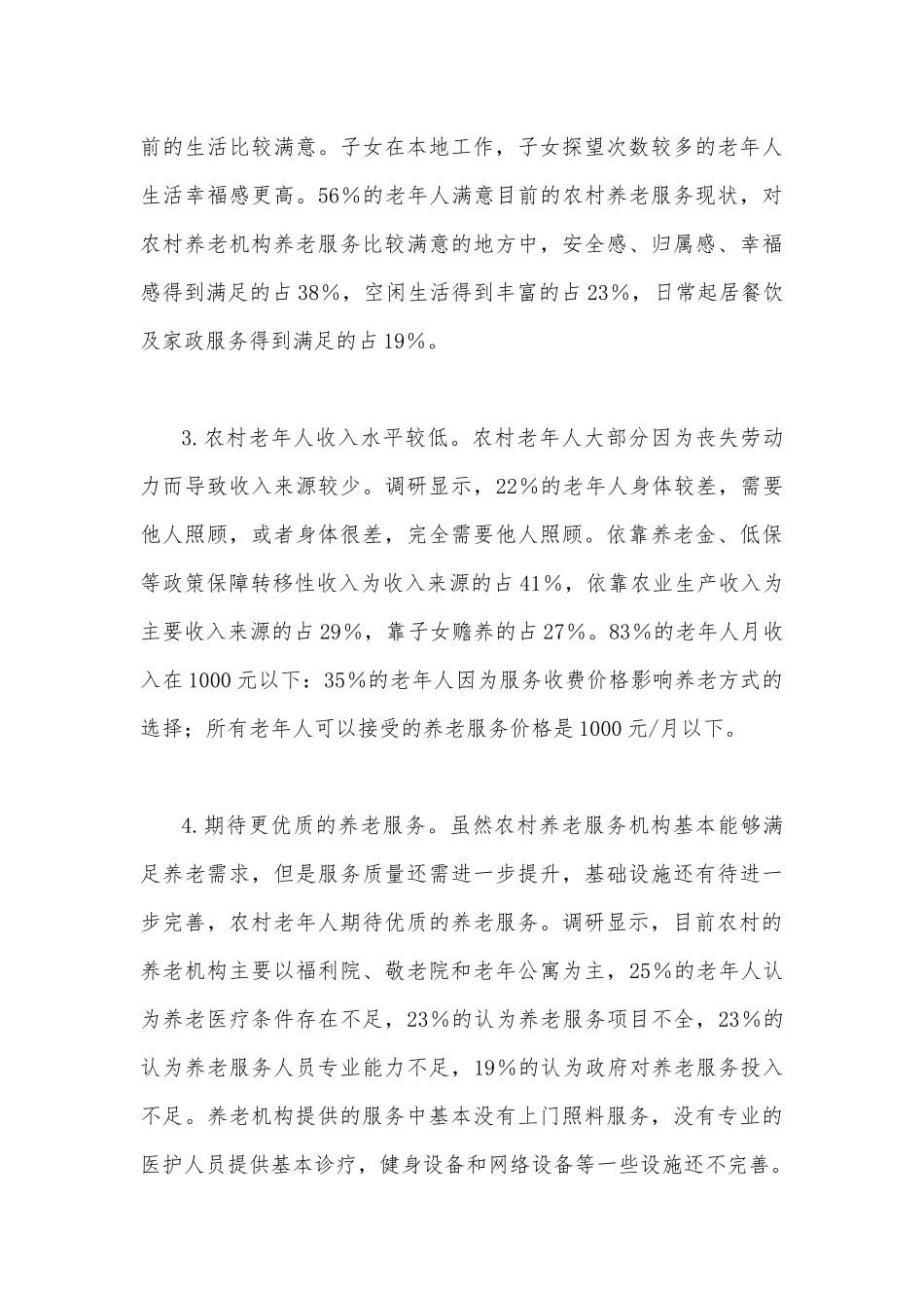 2023年关于农村养老专题调研报告3100字范文.docx_第3页