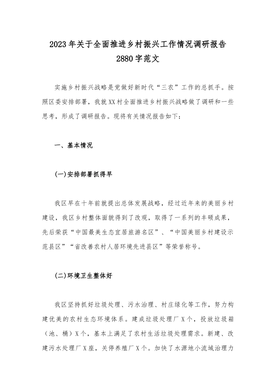 2023年关于全面推进乡村振兴工作情况调研报告2880字范文.docx_第1页