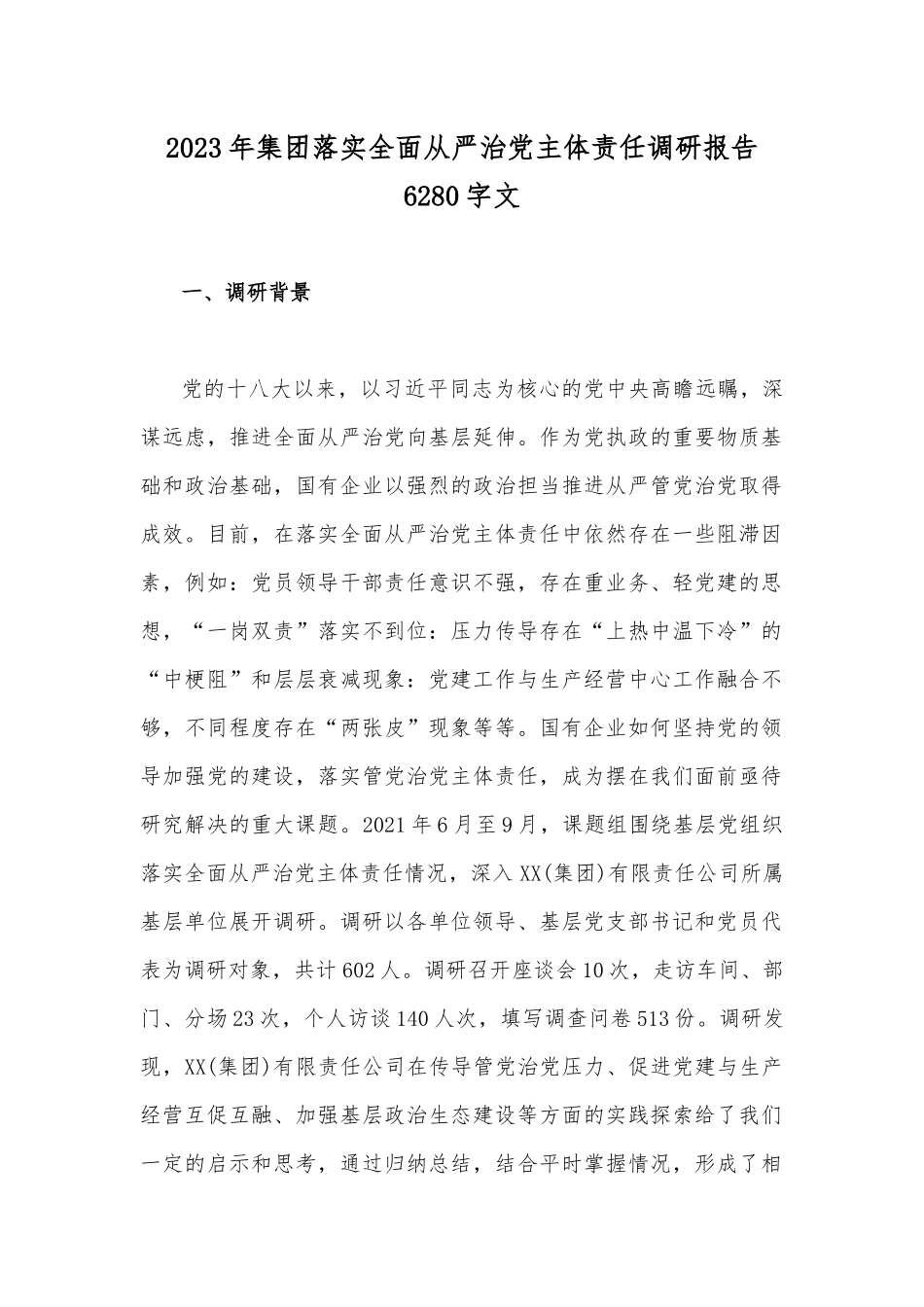 2023年集团落实全面从严治党主体责任调研报告6280字文.docx_第1页