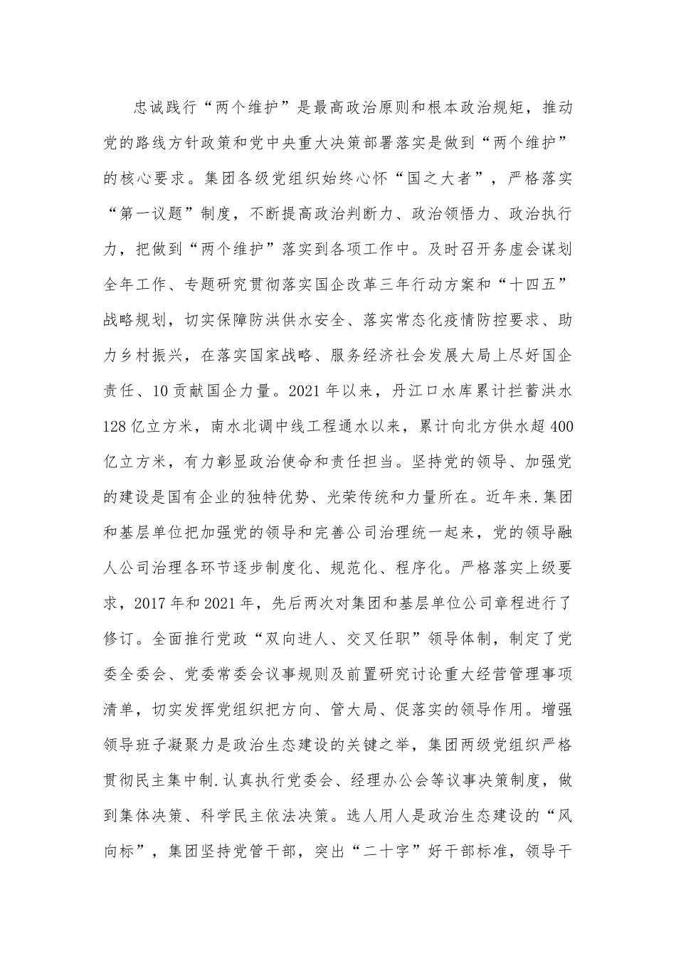 2023年集团落实全面从严治党主体责任调研报告6280字文.docx_第3页