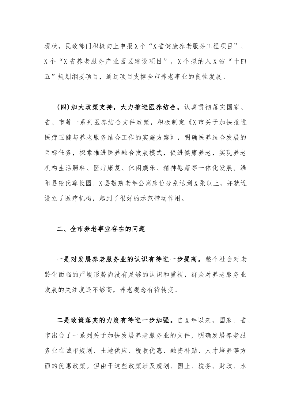 2023年关于社会养老服务工作情况的调研报告2630字文稿.docx_第3页