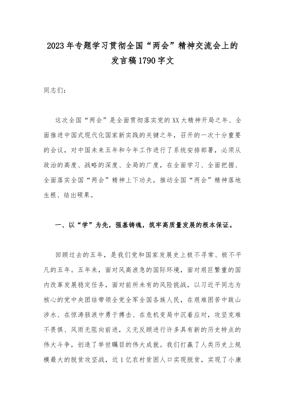 2023年专题学习贯彻全国“两会”精神交流会上的发言稿1790字文.docx_第1页