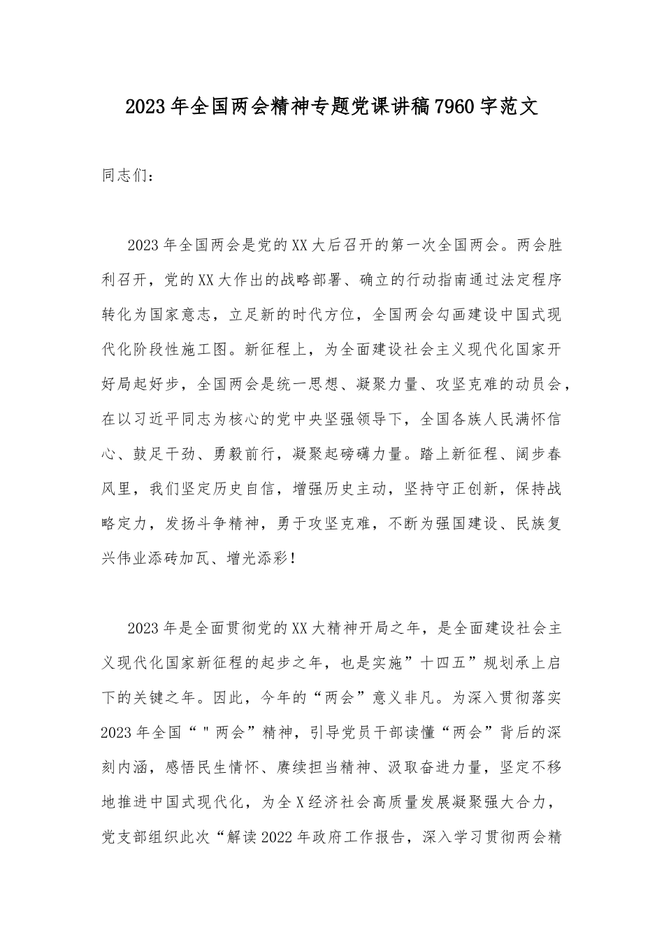 2023年全国两会精神专题党课讲稿7960字范文.docx_第1页