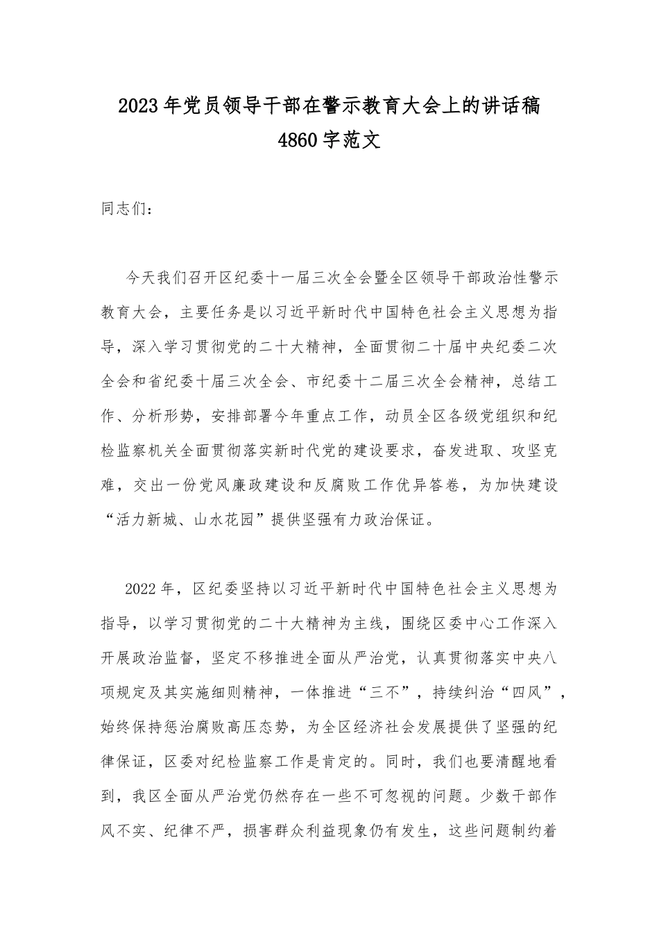 2023年党员领导干部在警示教育大会上的讲话稿4860字范文.docx_第1页