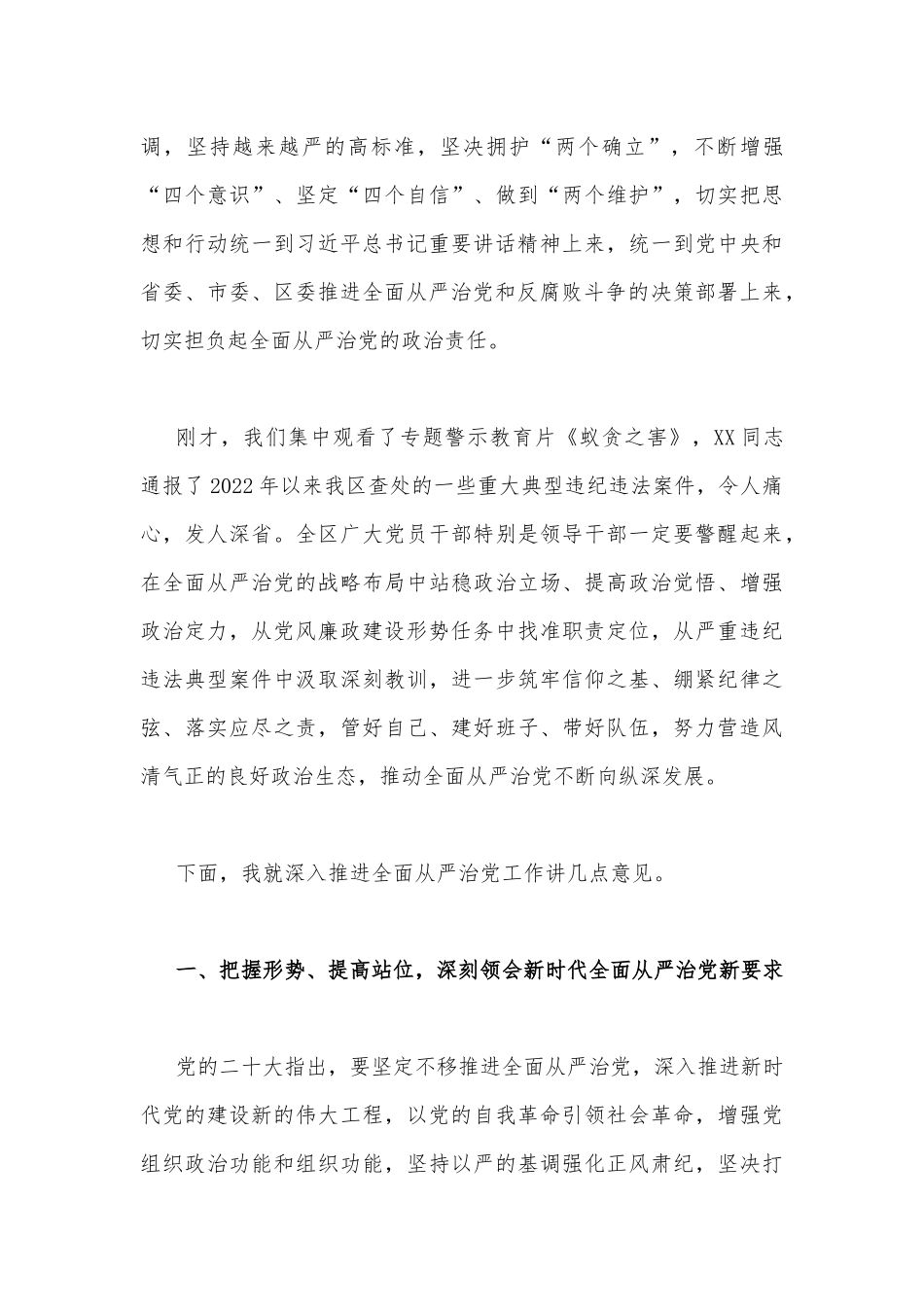 2023年党员领导干部在警示教育大会上的讲话稿4860字范文.docx_第3页