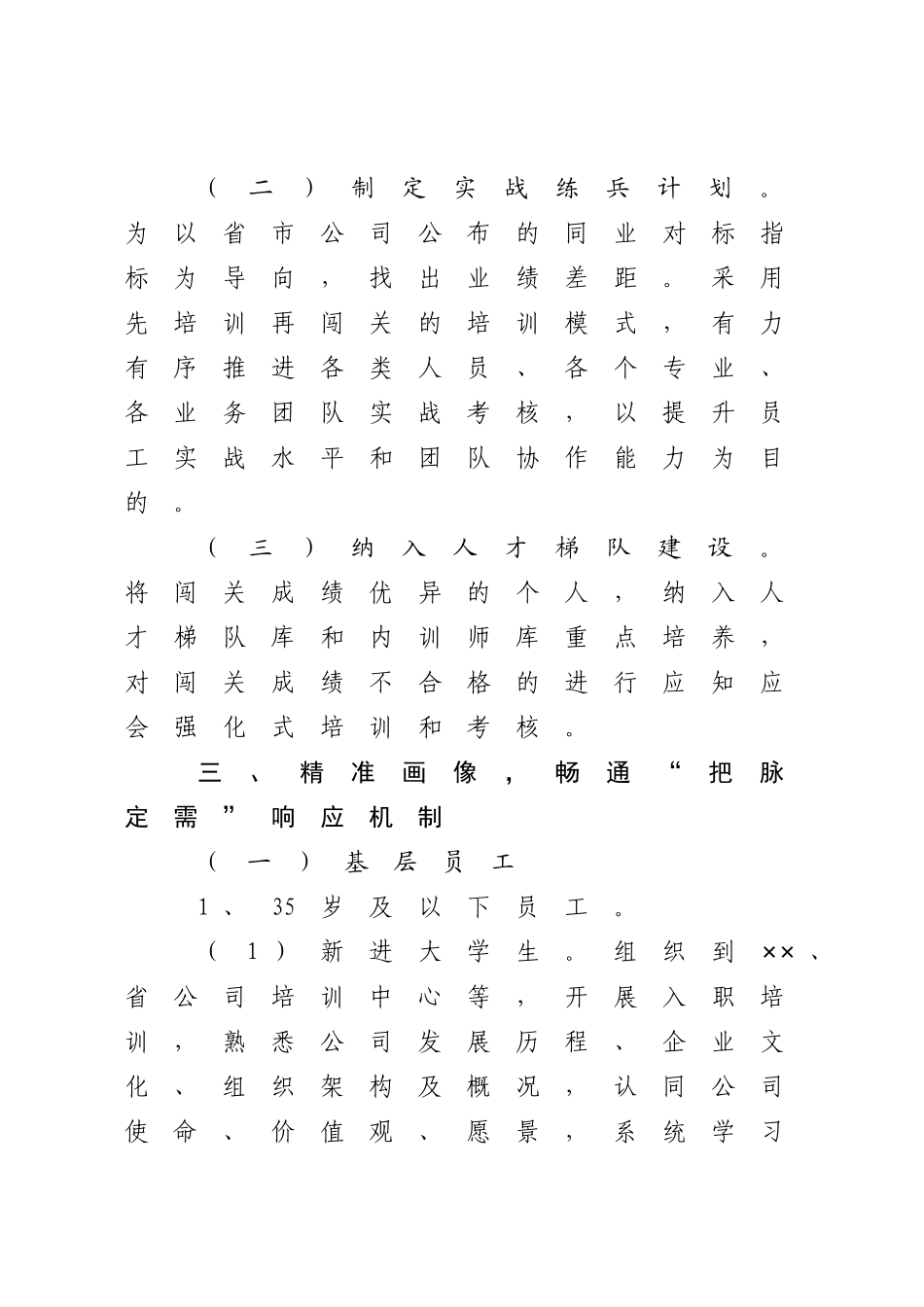 2023年企业推动“四精准”的员工培训培养机制建设工作报告.docx_第3页