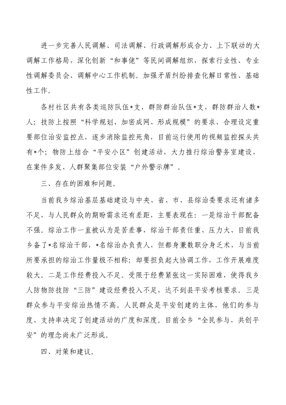 乡镇综治坚持发展枫桥经验调研.docx_第3页