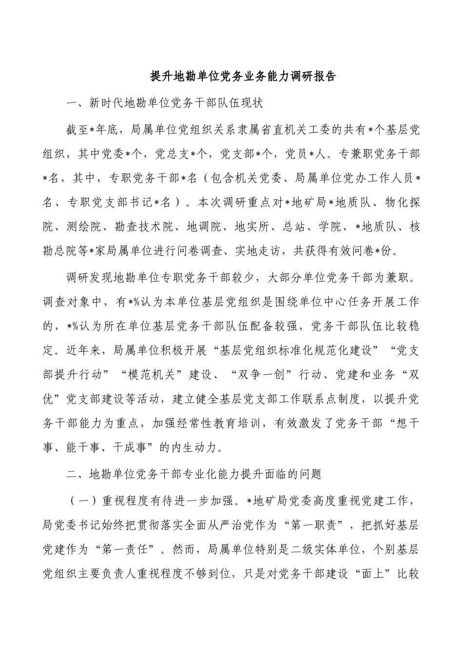 提升地勘单位党务业务能力调研报告.docx_第1页