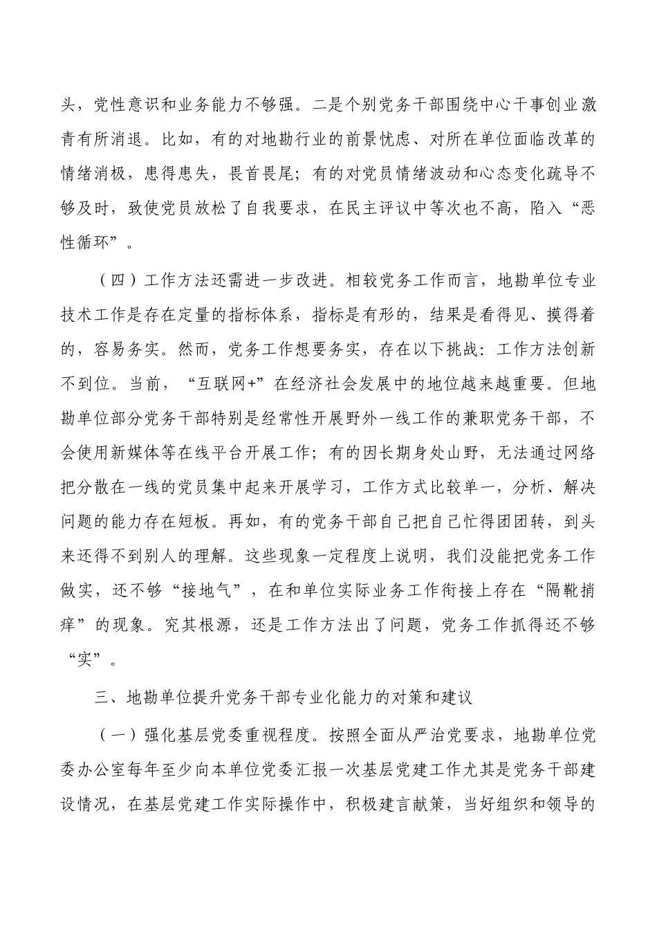 提升地勘单位党务业务能力调研报告.docx_第3页