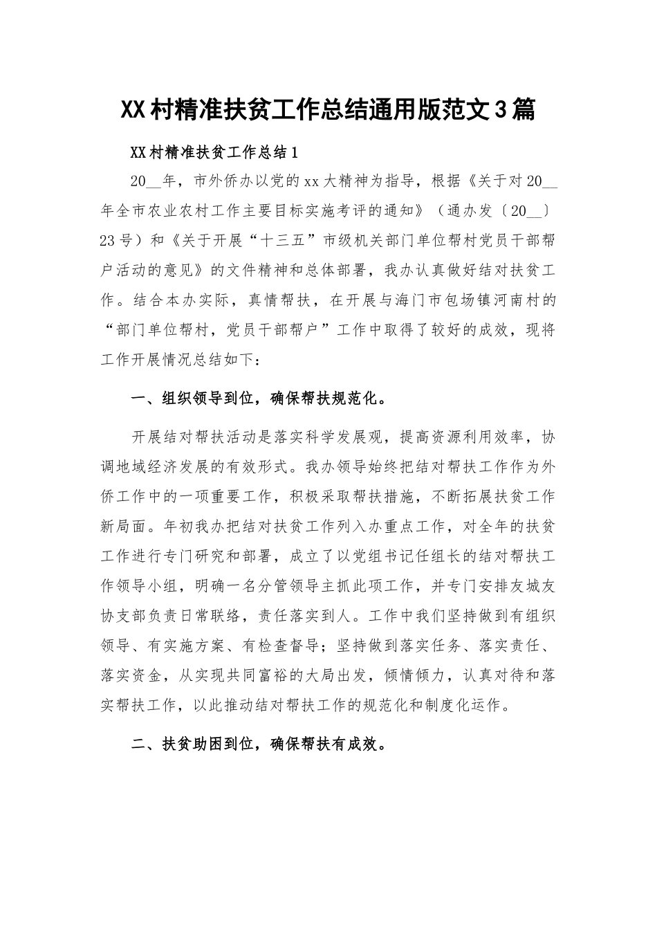 XX村精准扶贫工作总结通用版范文3篇.docx_第1页