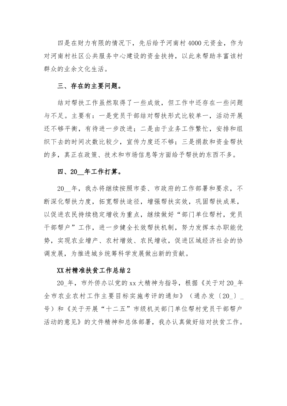 XX村精准扶贫工作总结通用版范文3篇.docx_第3页
