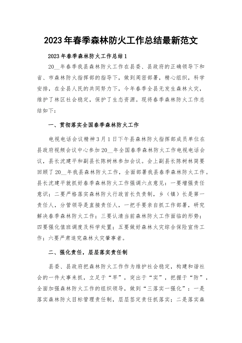 2023年春季森林防火工作总结最新范文.docx_第1页