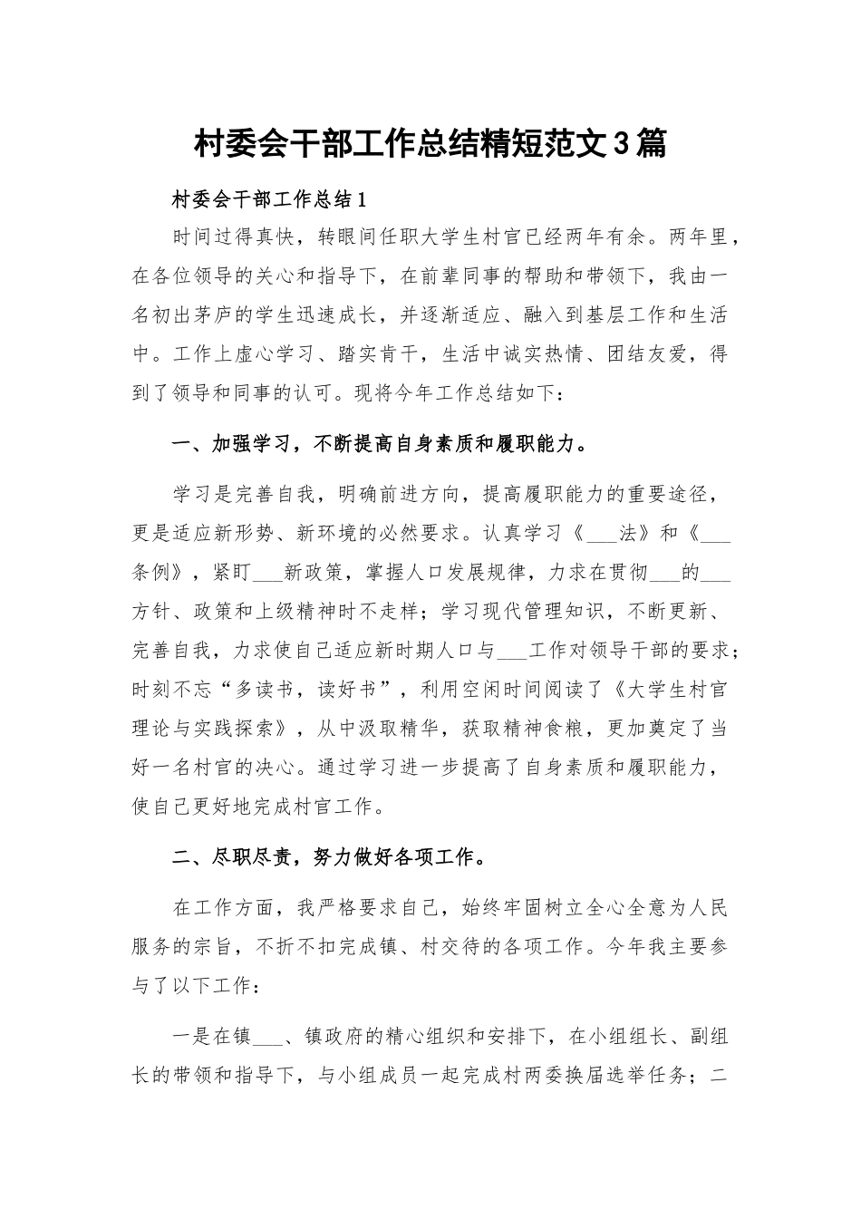 村委会干部工作总结精短范文3篇.docx_第1页