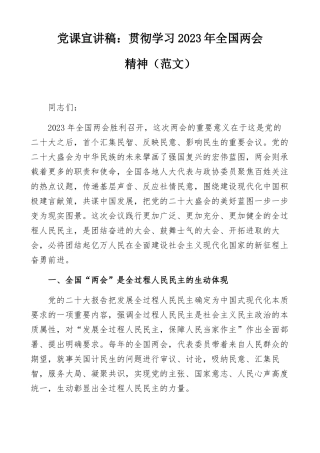 党课宣讲稿：贯彻学习2023年全国两会精神（范文）.docx