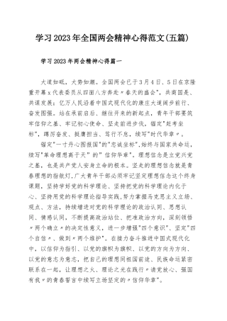 学习2023年全国两会精神心得范文(五篇).docx
