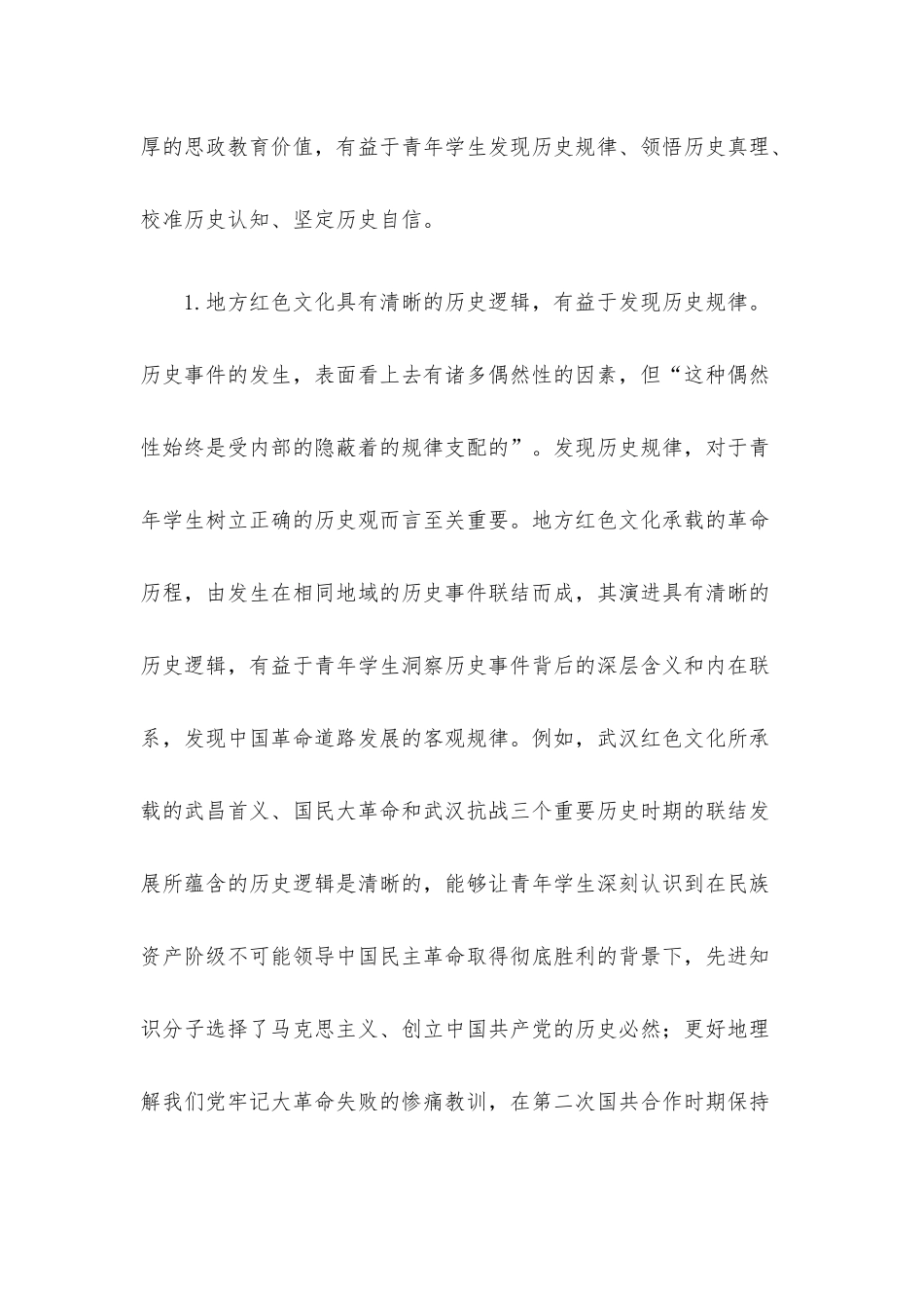党课：依托地方红色文化提升思政教育质量.docx_第2页