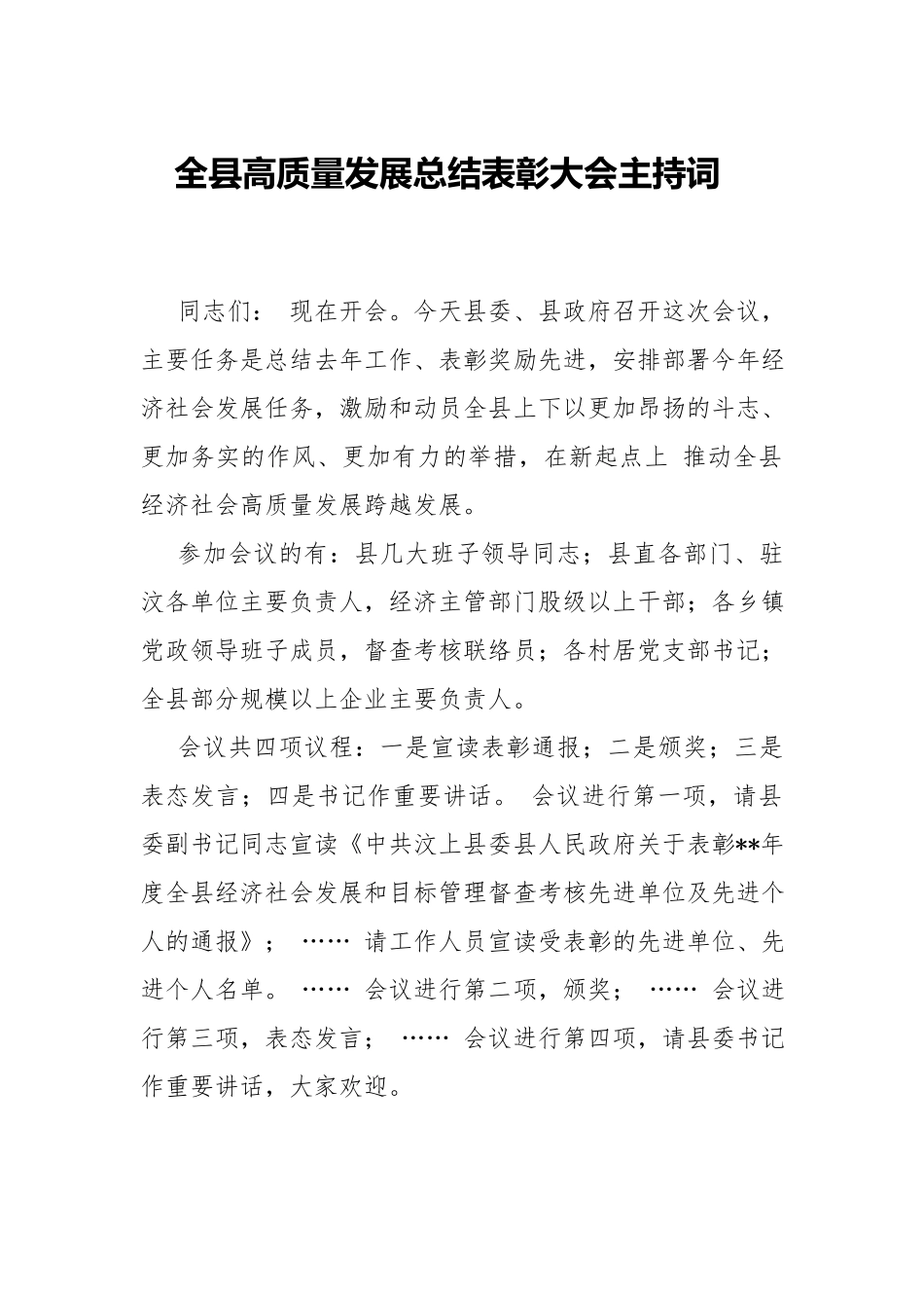 高质量发展总结表彰大会主持词.docx_第1页