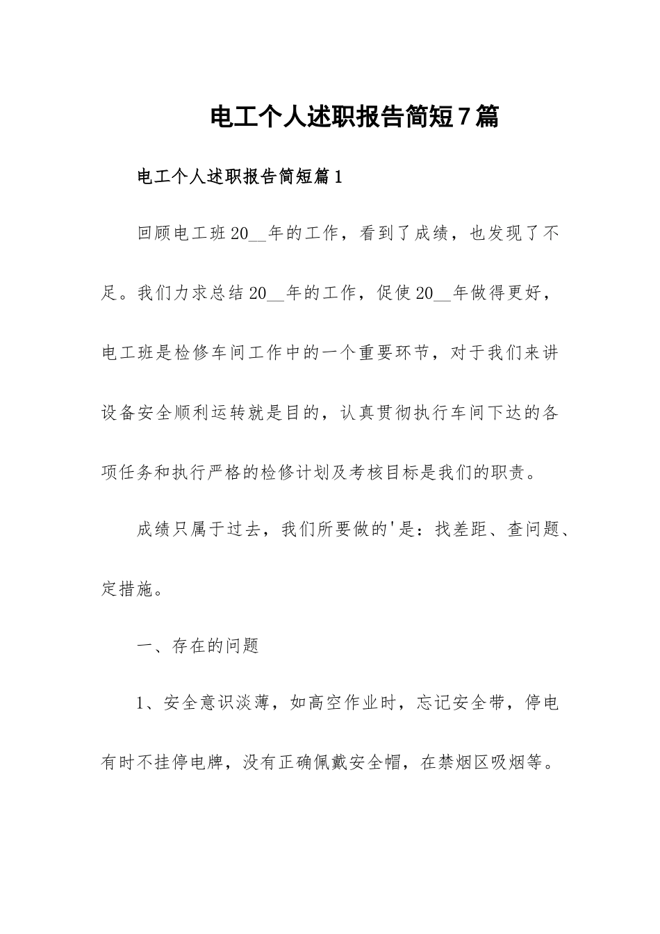 电工个人述职报告简短7篇.docx_第1页