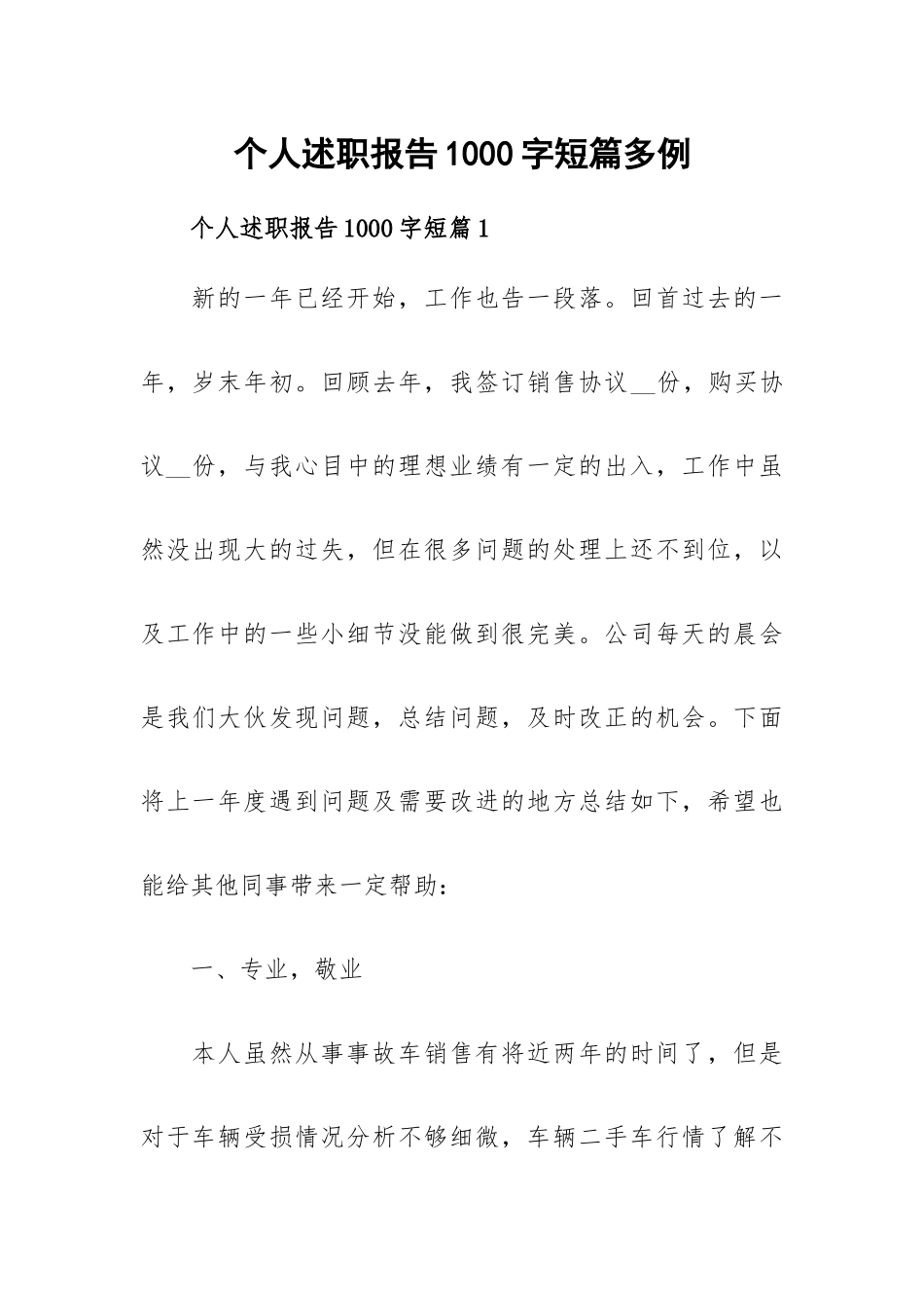 个人述职报告1000字短篇多例.docx_第1页