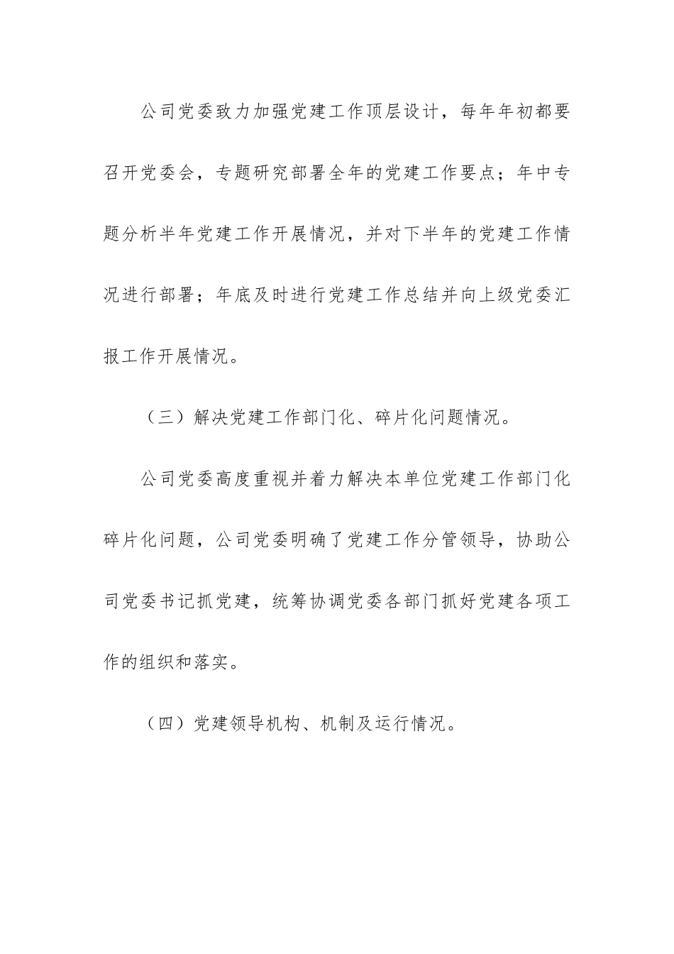 公司党委关于开展落实全面从严治党主体责任工作总结报告.docx_第2页