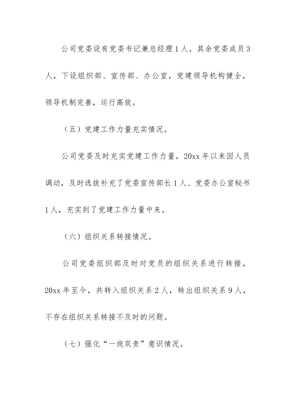 公司党委关于开展落实全面从严治党主体责任工作总结报告.docx_第3页