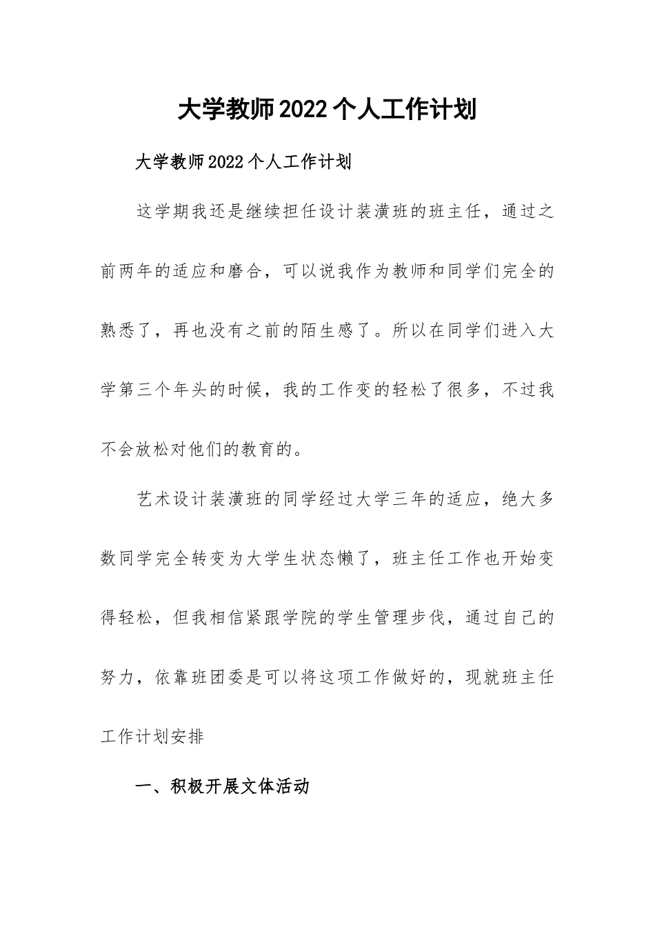 大学教师2022个人工作计划.docx_第1页