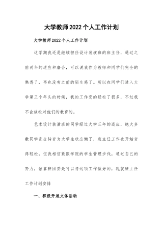 大学教师2022个人工作计划.docx