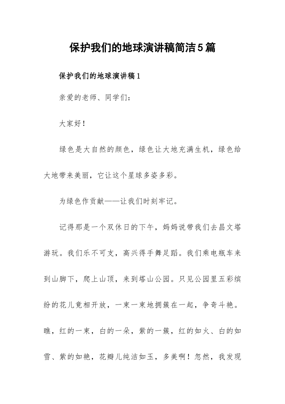 保护我们的地球演讲稿简洁5篇.docx_第1页