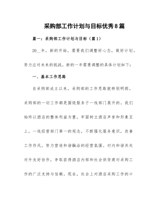 采购部工作计划与目标优秀8篇.docx