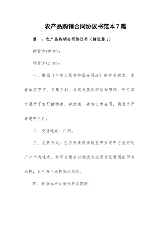 农产品购销合同协议书范本7篇.docx