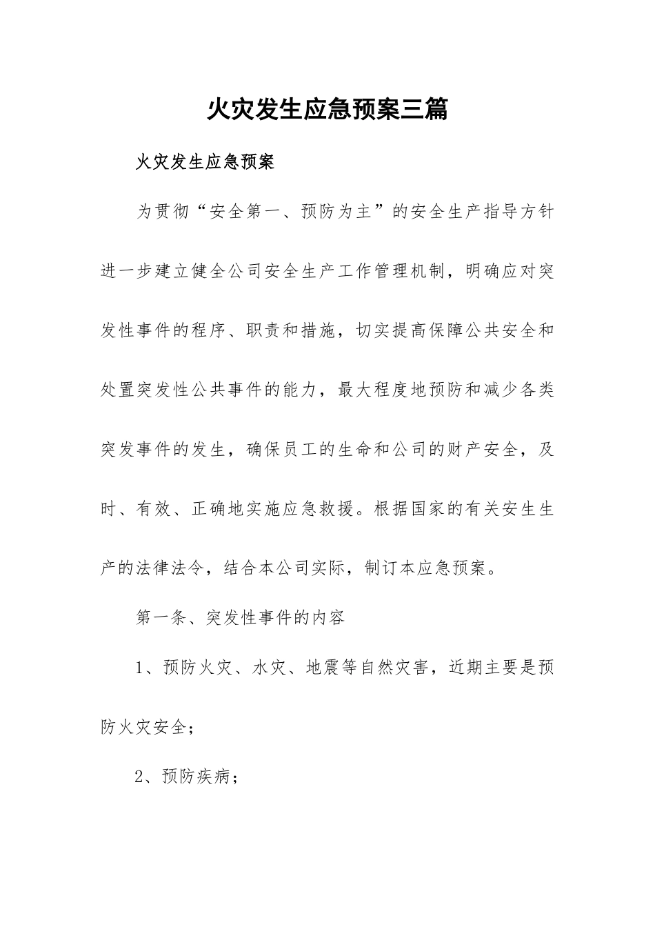 火灾发生应急预案三篇.docx_第1页
