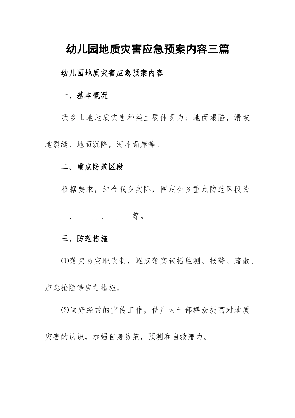 幼儿园地质灾害应急预案内容三篇.docx_第1页