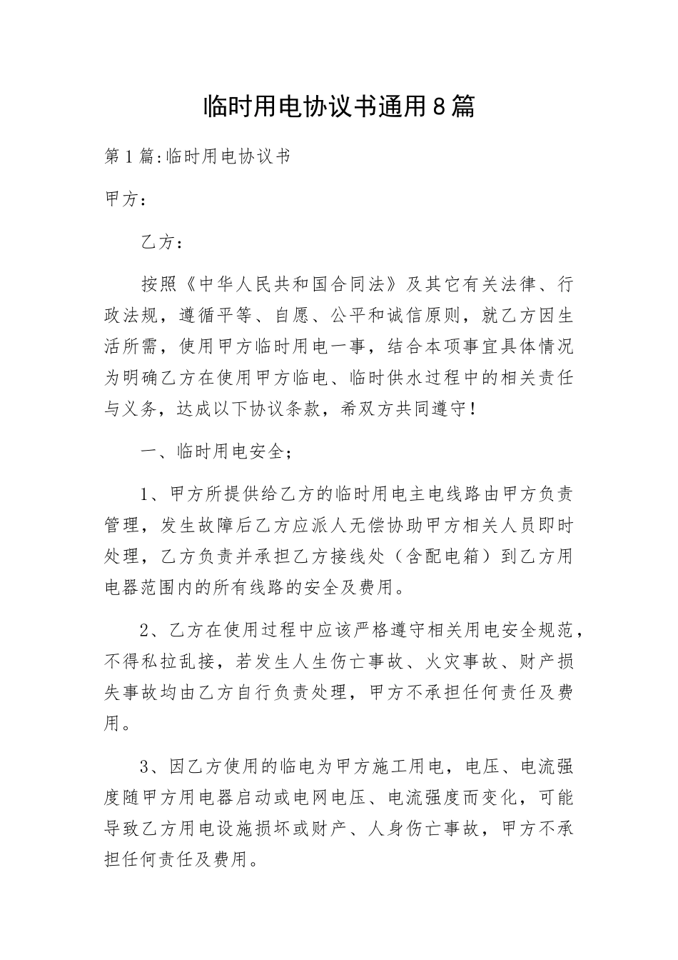 临时用电协议书通用8篇.docx_第1页