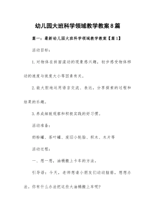 幼儿园大班科学领域教学教案8篇.docx