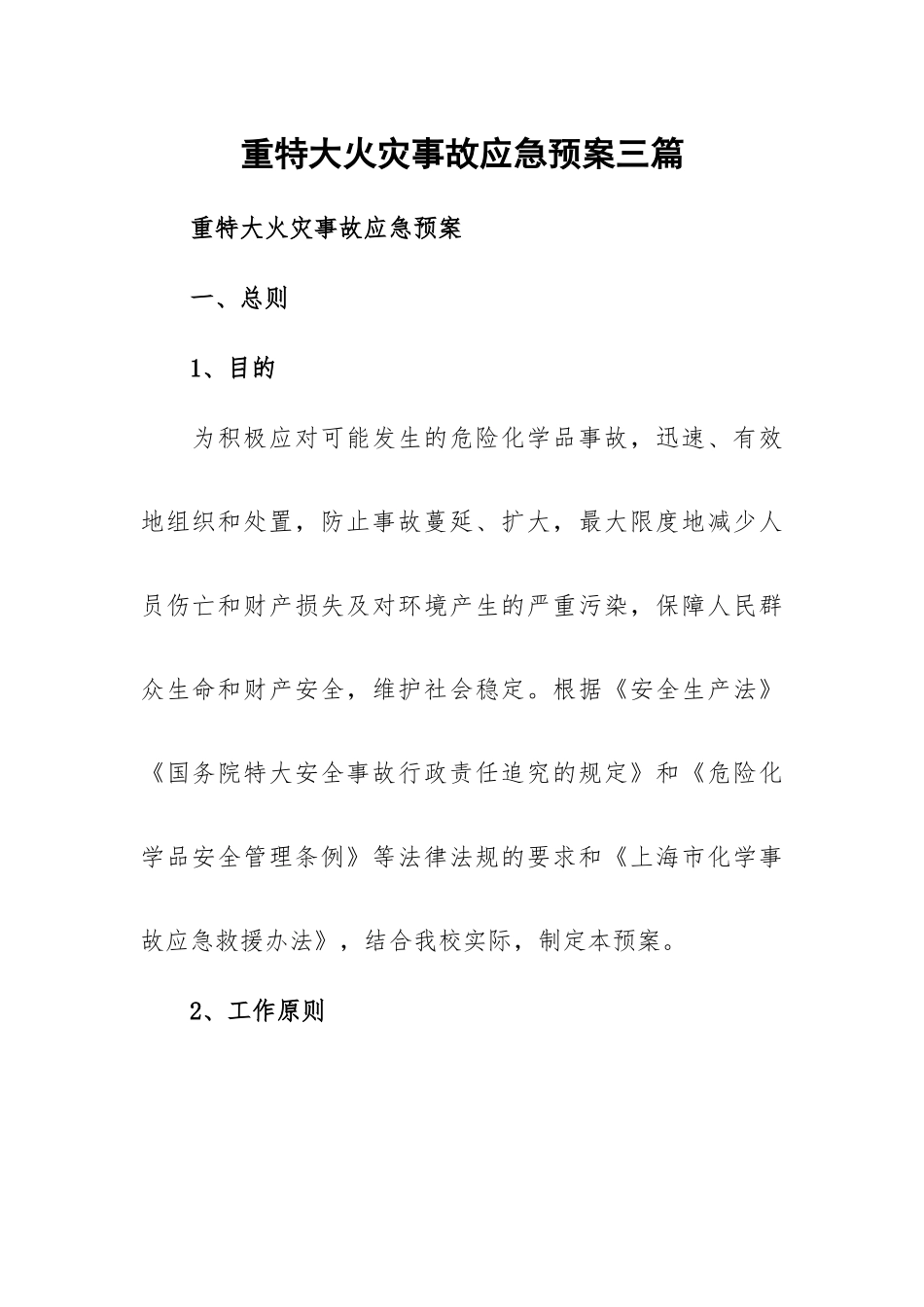 重特大火灾事故应急预案三篇.docx_第1页