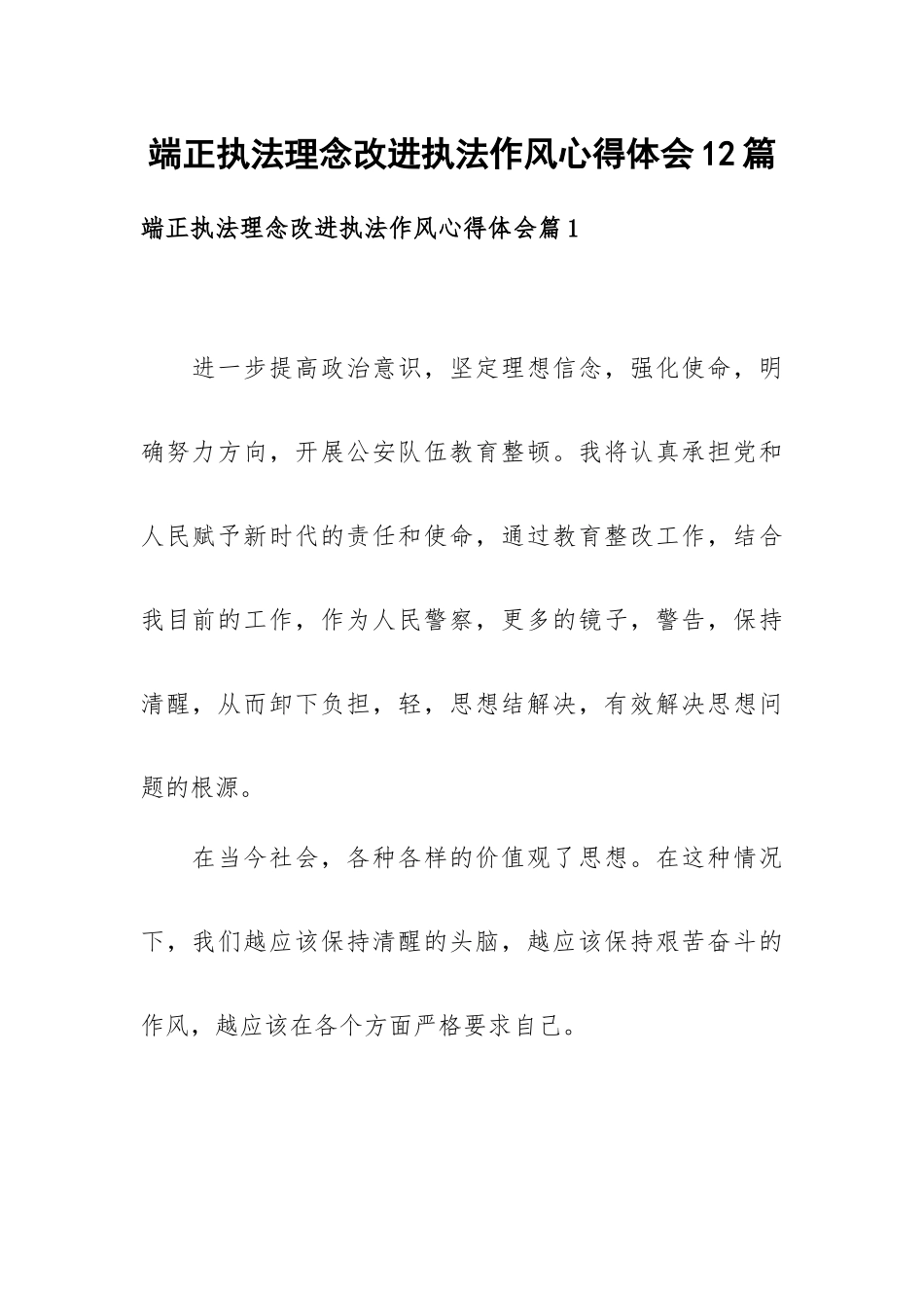 端正执法理念改进执法作风心得体会12篇.docx_第1页