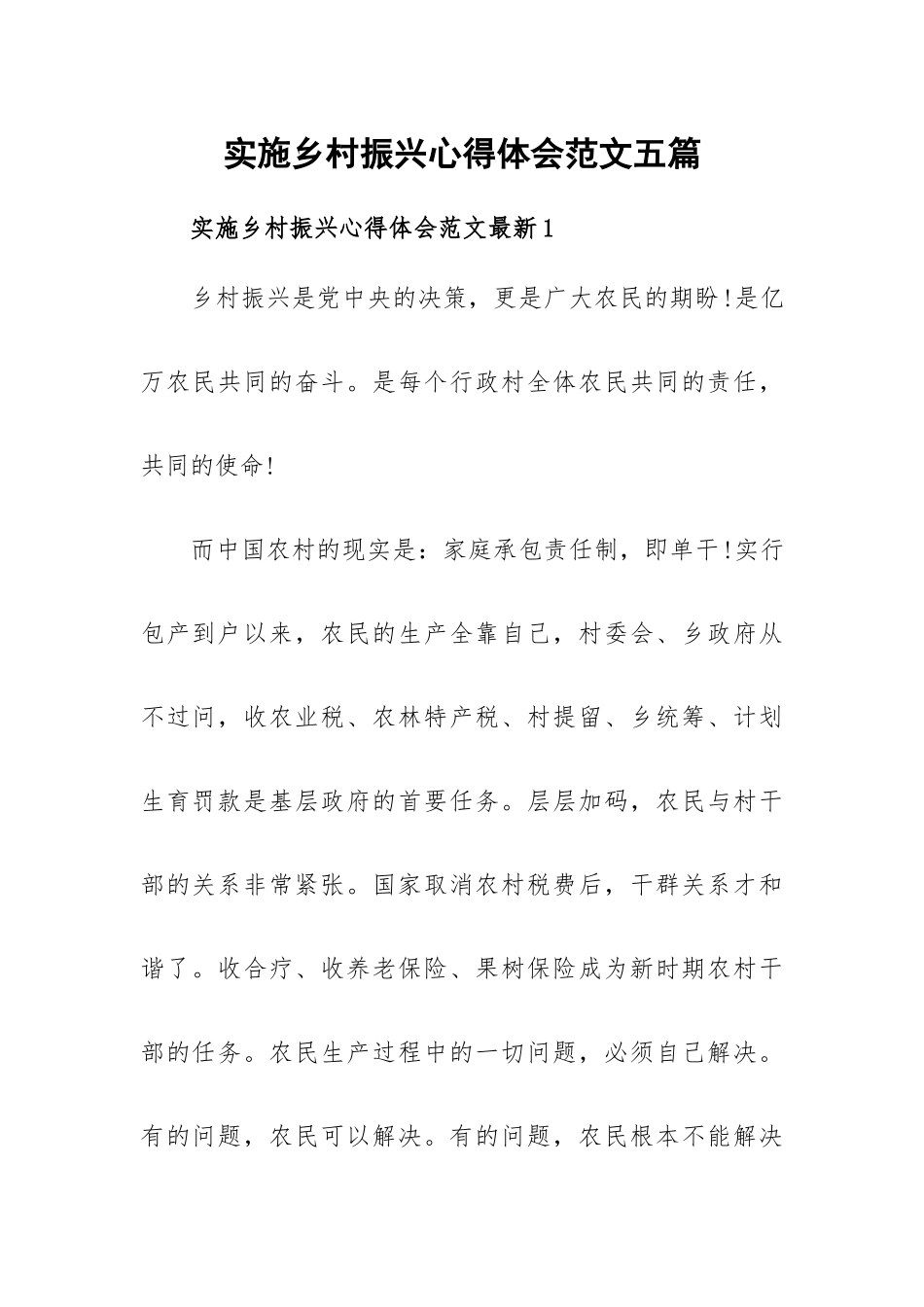 实施乡村振兴心得体会范文五篇.docx_第1页