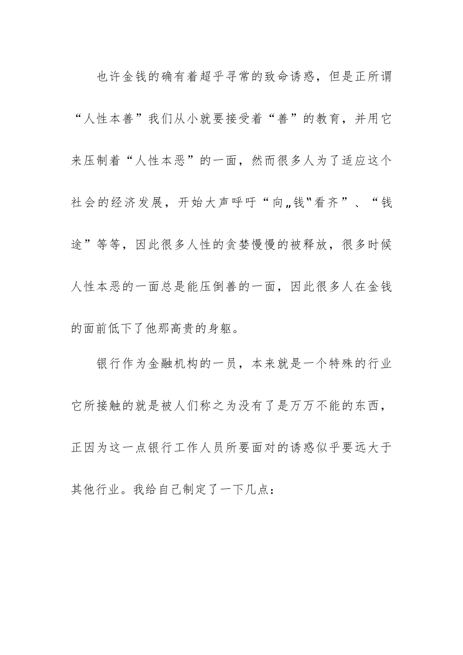 银行员工廉洁自律心得体会通用4篇.docx_第2页