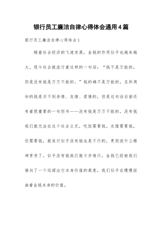 银行员工廉洁自律心得体会通用4篇.docx