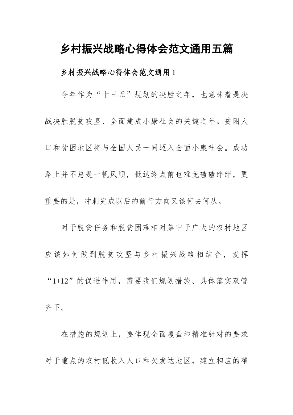 乡村振兴战略心得体会范文通用五篇.docx_第1页