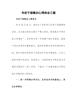 专武干部集训心得体会三篇.docx