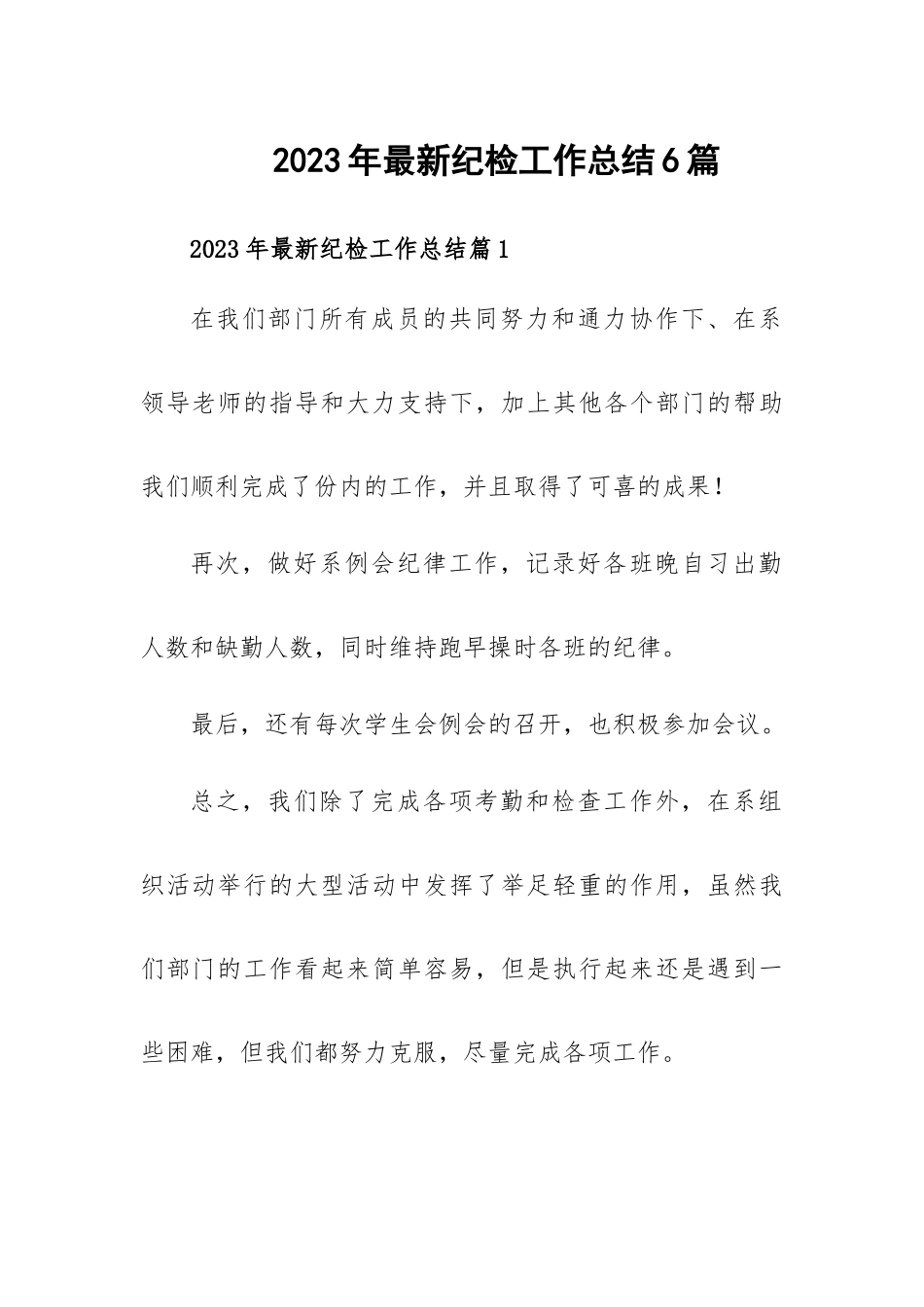 2023年最新纪检工作总结6篇.docx_第1页
