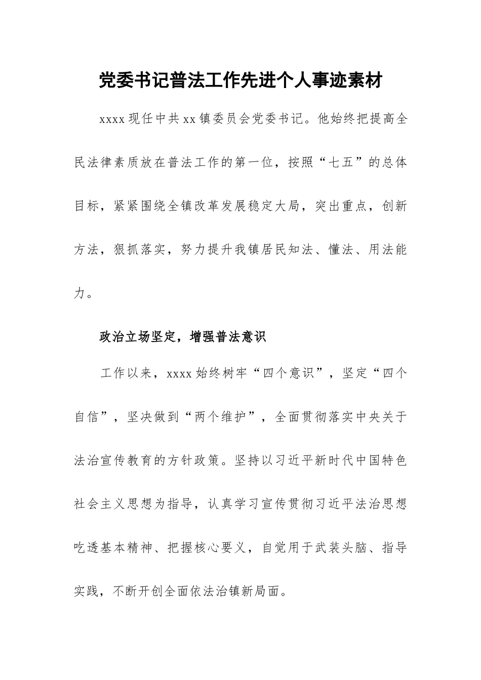 党委书记普法工作先进个人事迹素材.docx_第1页