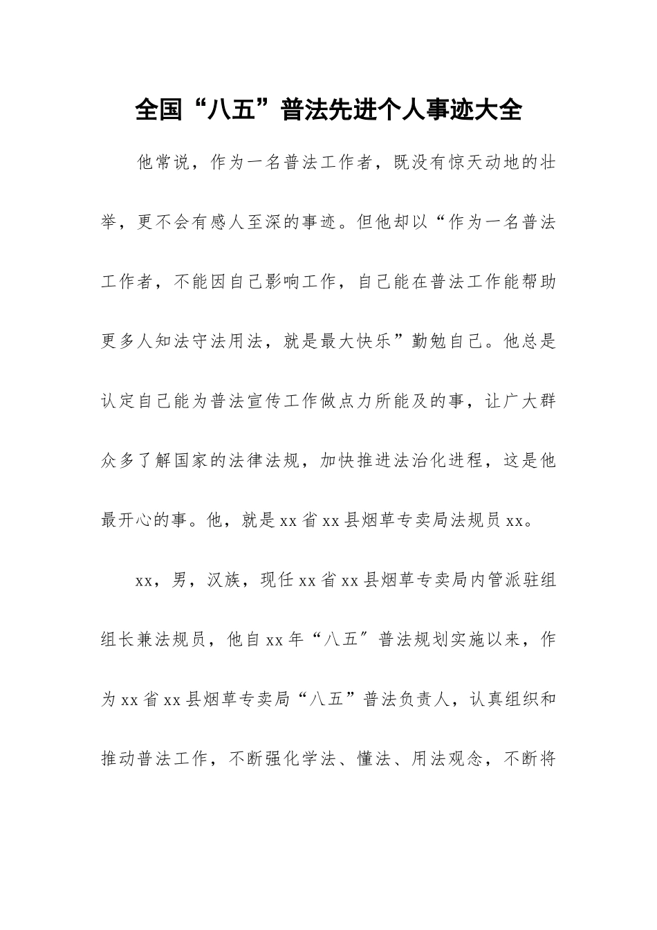 全国“八五”普法先进个人事迹大全.docx_第1页